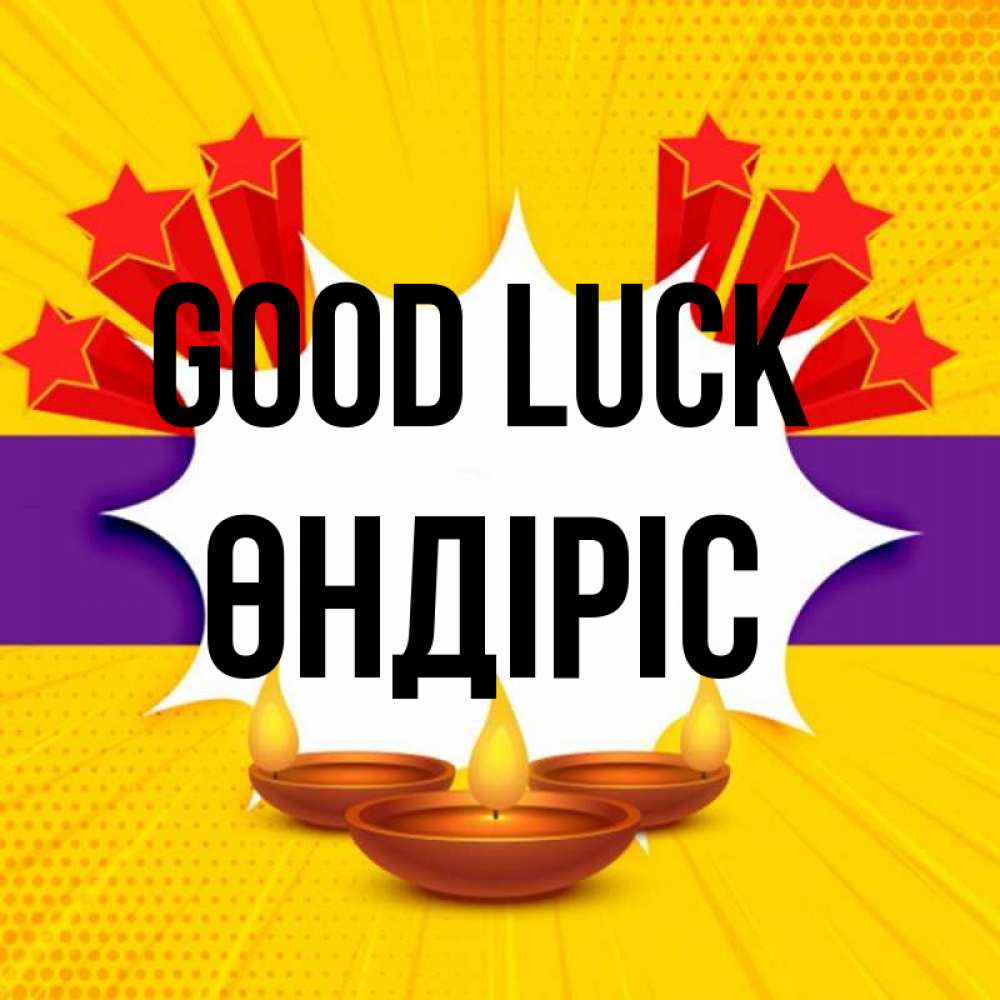 Greetings card с именем, ӨНДІРІС Good luck векторное изображение Greetings with text for free download 