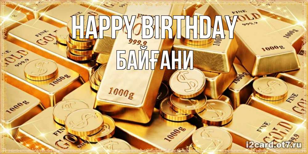 Greetings card с именем, Байғани Happy Birthday золотые слитки и золотые монеты на открытке Greetings with text for free download 