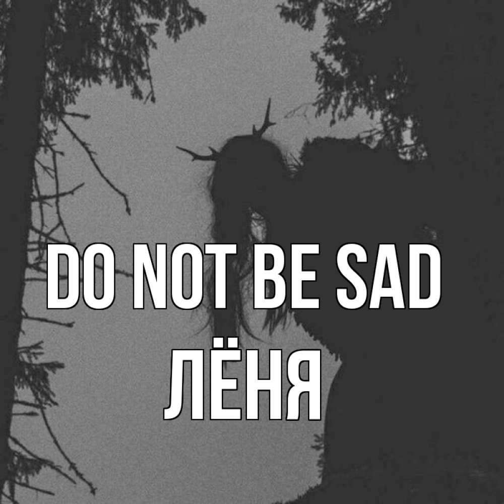 Greetings card с именем, Лёня Do not be sad чудище лесное Greetings with text for free download 