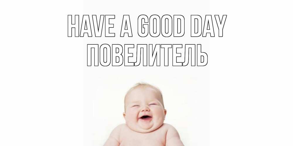 Greetings card с именем, Повелитель Have a good day открытка для поднятия настроения Greetings with text for free download 
