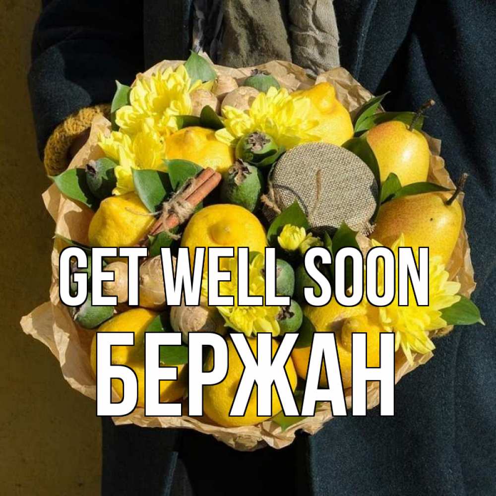 Greetings card с именем, Бержан Get well soon букет витаминов Greetings with text for free download 