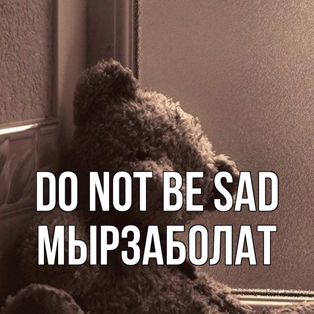 Greetings card с именем, Мырзаболат Do not be sad стекол рефленое Greetings with text for free download 