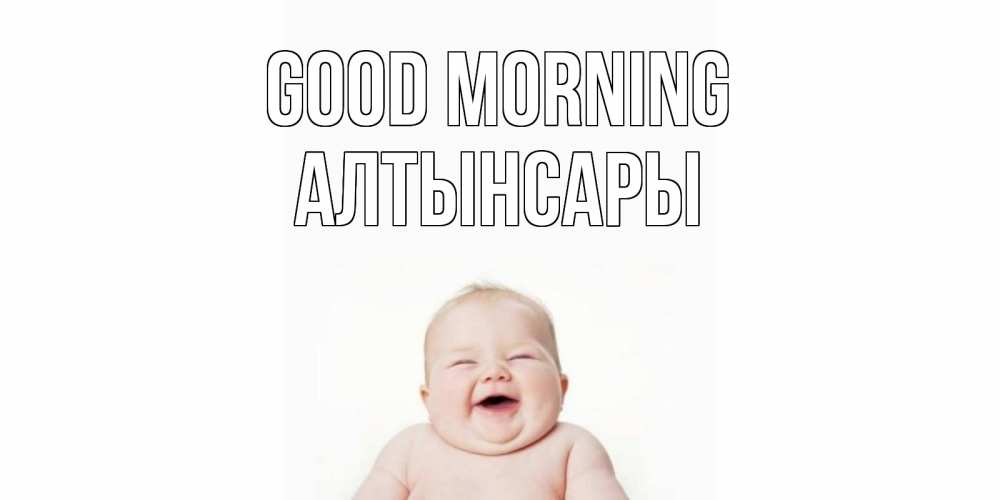 Greetings card с именем, Алтынсары Good morning малыш с улыбкой Greetings with text for free download 