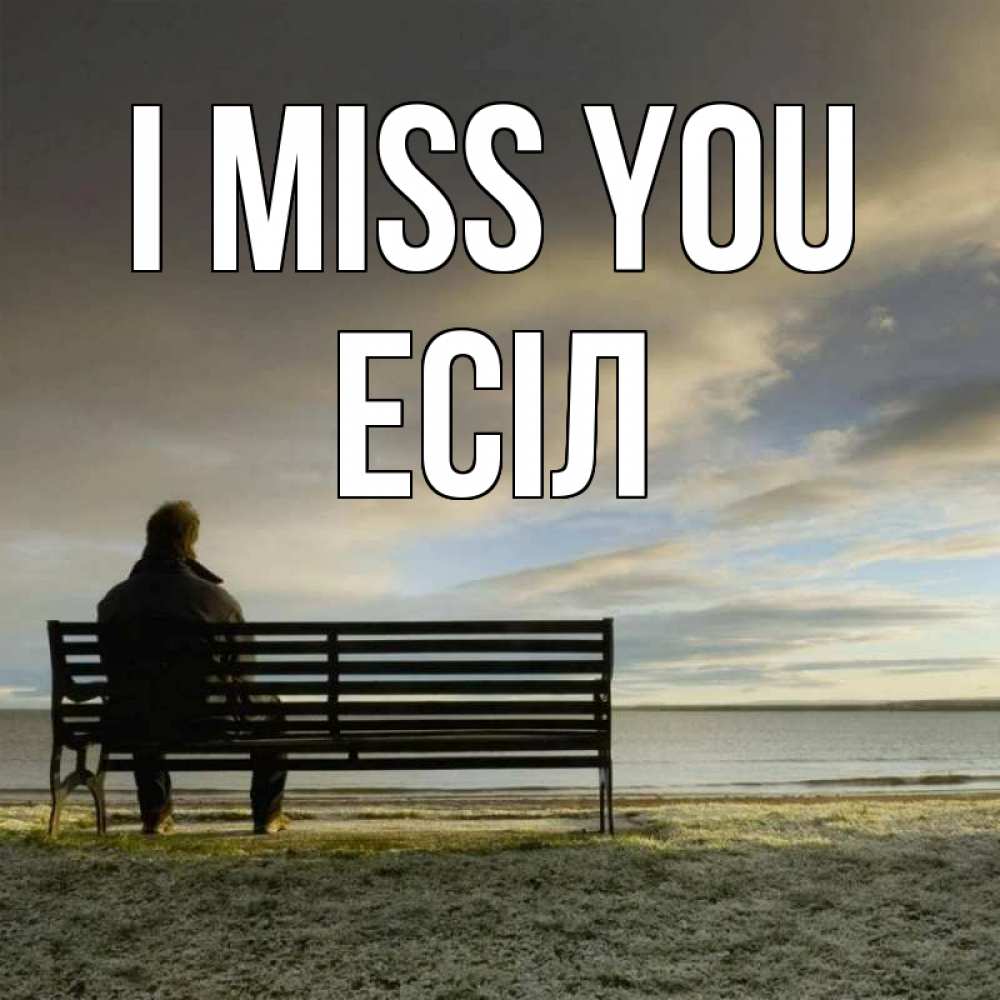 Greetings card с именем, Есіл I miss you лавочка Greetings with text for free download 