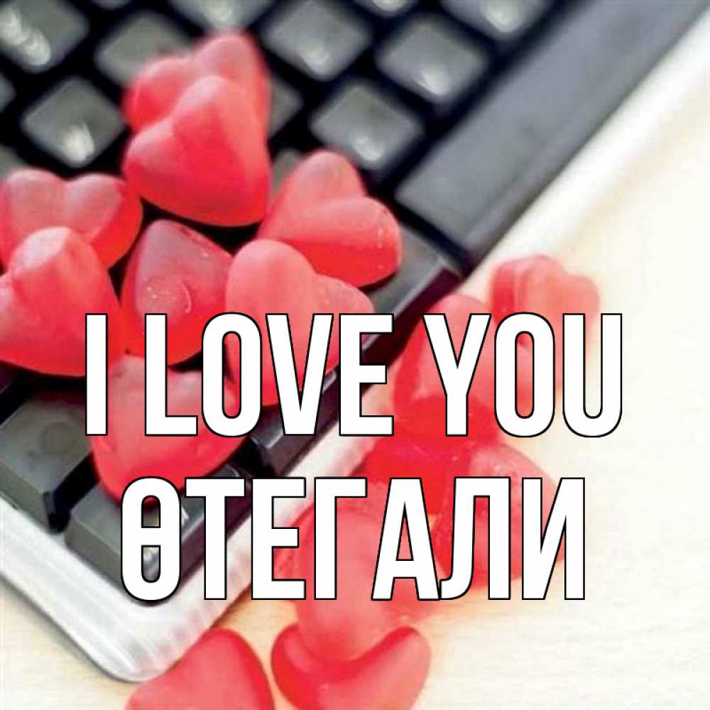 Greetings card с именем, ӨТЕГАЛИ I love you конфеты в виде сердец Greetings with text for free download 