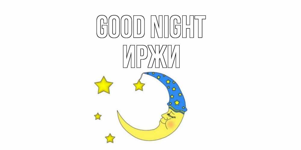 Image Good night, Иржи