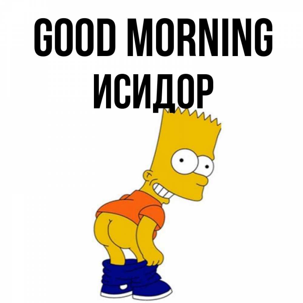Greetings card с именем, Исидор Good morning Открытки с Симпсонами Greetings with text for free download 