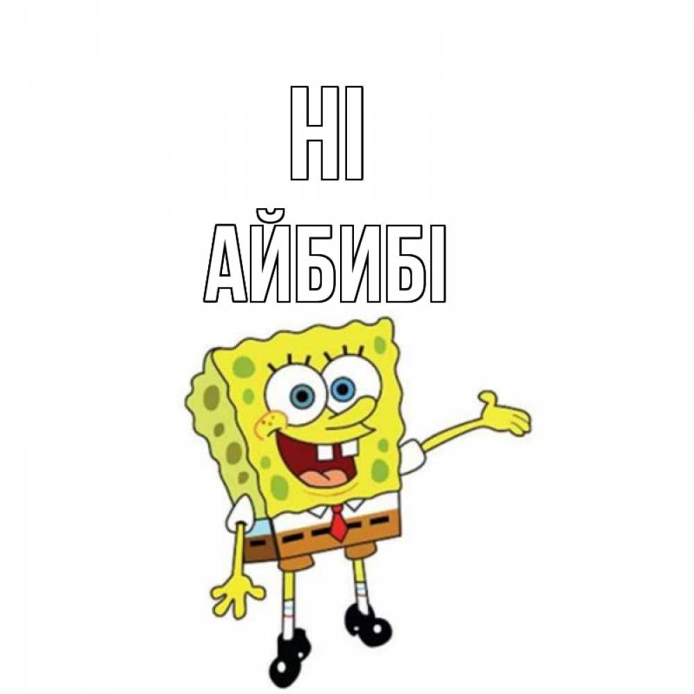 Greetings card с именем, АЙБИБІ Hi спанч Боб на позитиве Greetings with text for free download 