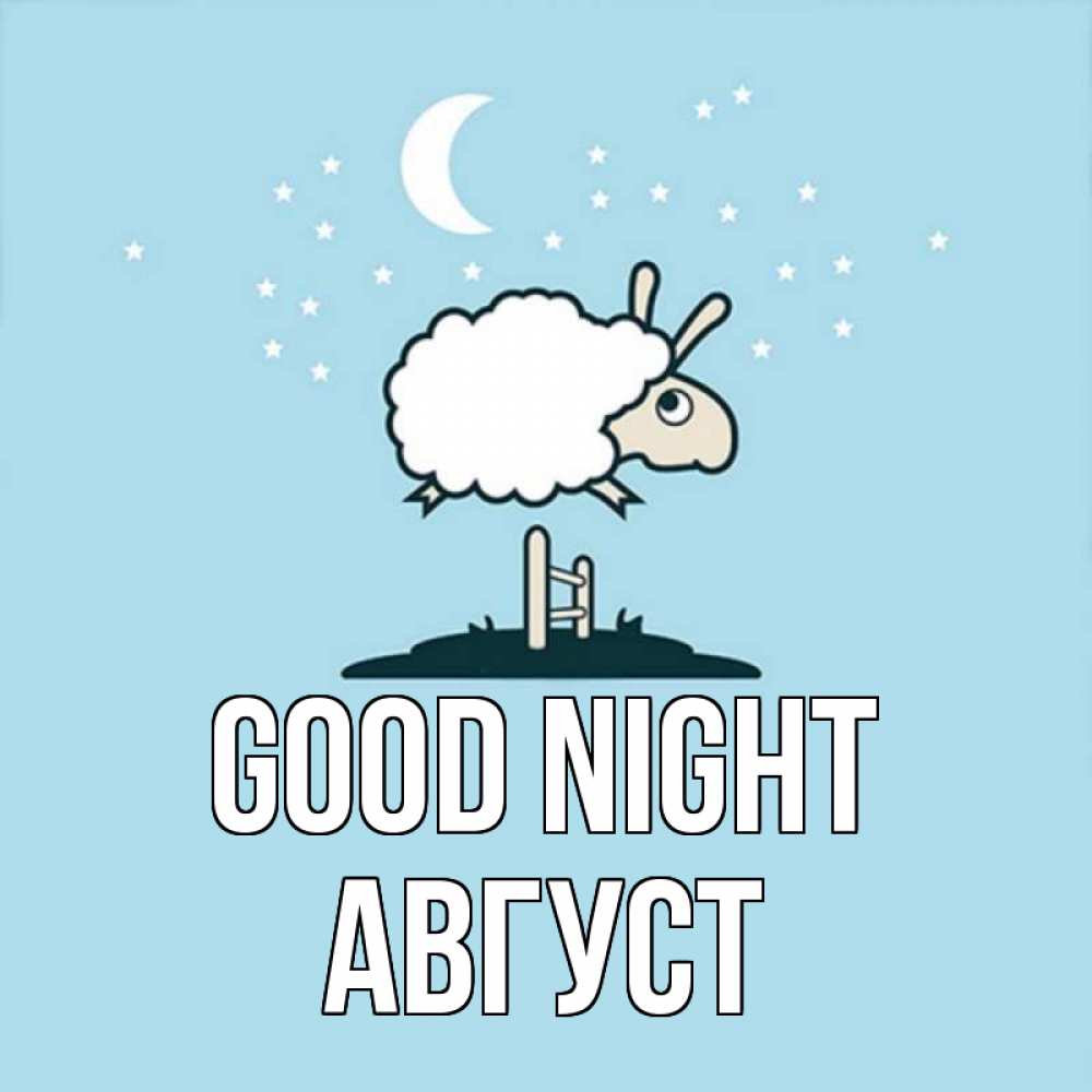 Greetings card с именем, Август Good night с животными сладких сноведений Greetings with text for free download 