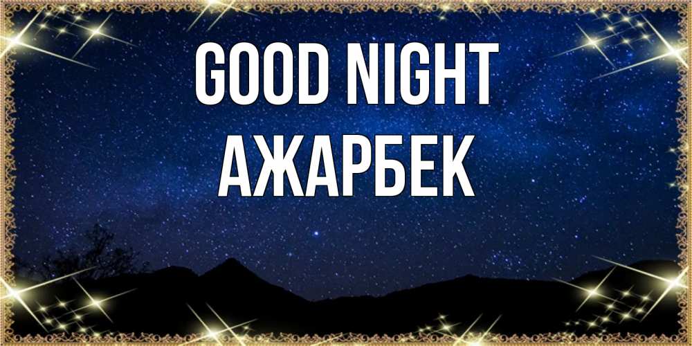 Greetings card с именем, Ажарбек Good night млечный путь Greetings with text for free download 
