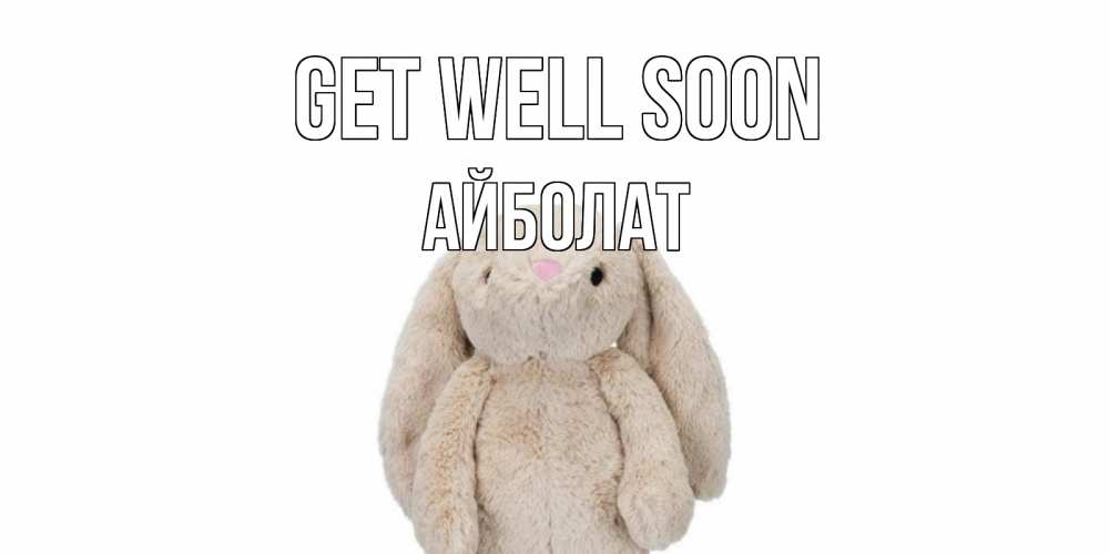Greetings card с именем, Айболат Get well soon не болей Greetings with text for free download 