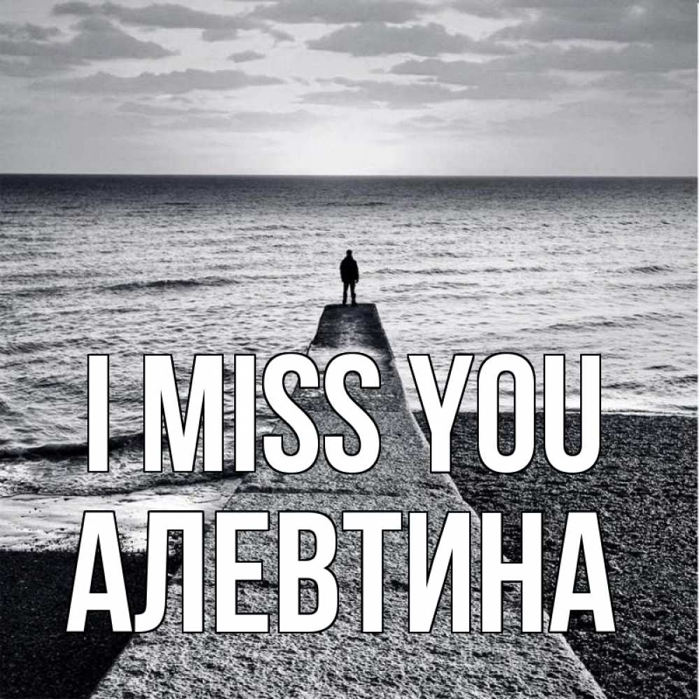 Greetings card с именем, Алевтина I miss you скучашки Greetings with text for free download 
