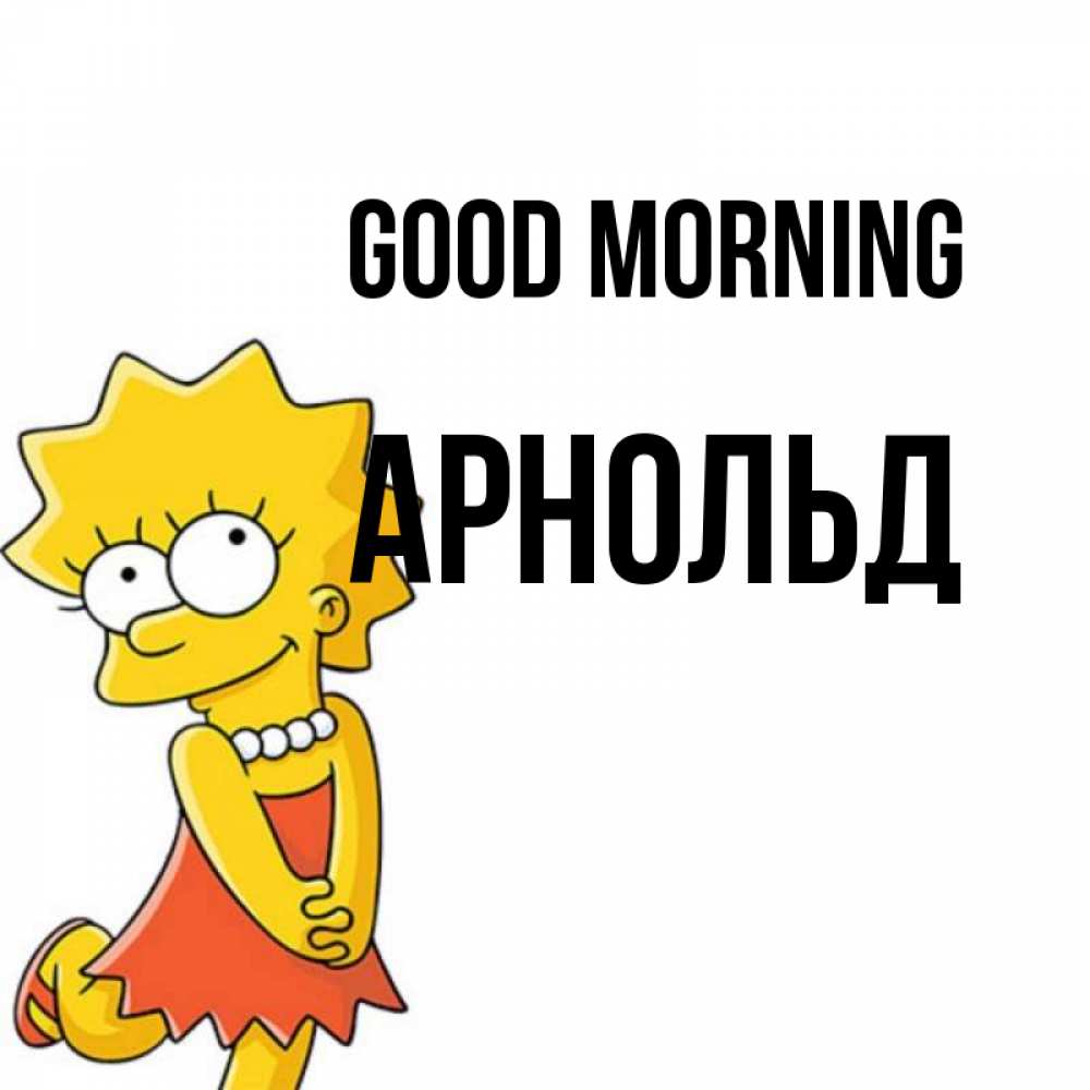 Greetings card с именем, Арнольд Good morning в платье и ожерелье Greetings with text for free download 