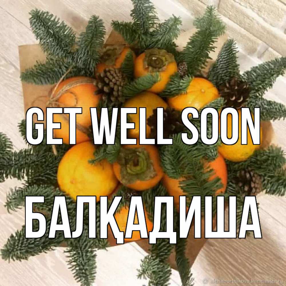 Greetings card с именем, БАЛҚАДИША Get well soon апельсины и хурьма Greetings with text for free download 