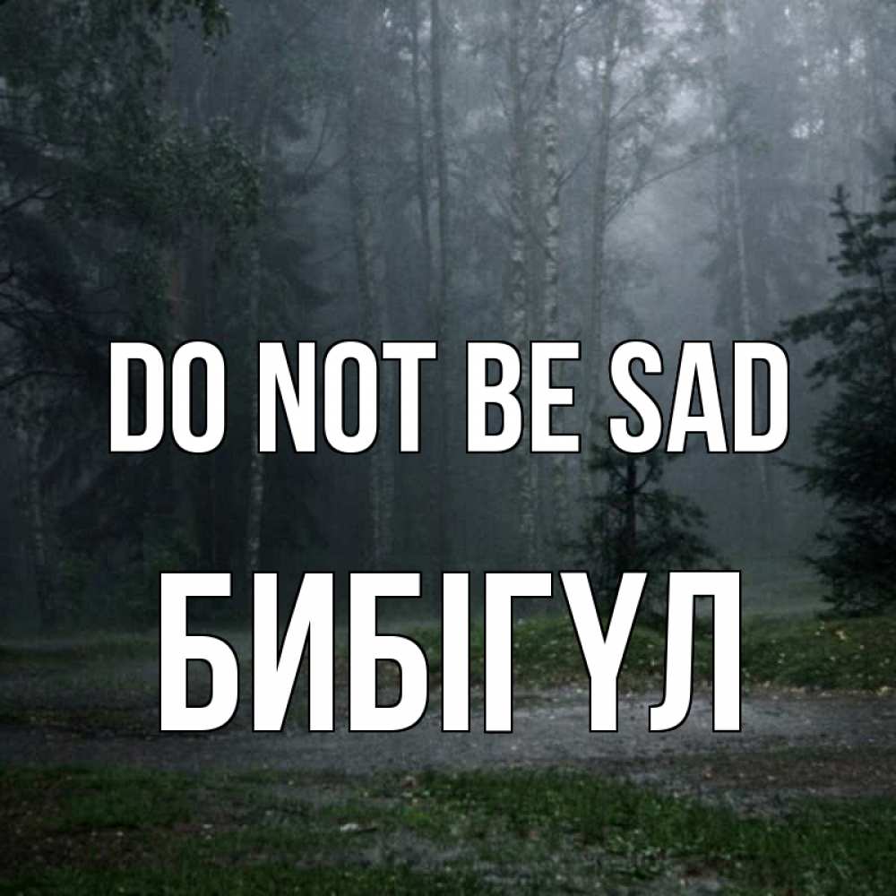 Greetings card с именем, БИБІГҮЛ Do not be sad осень Greetings with text for free download 