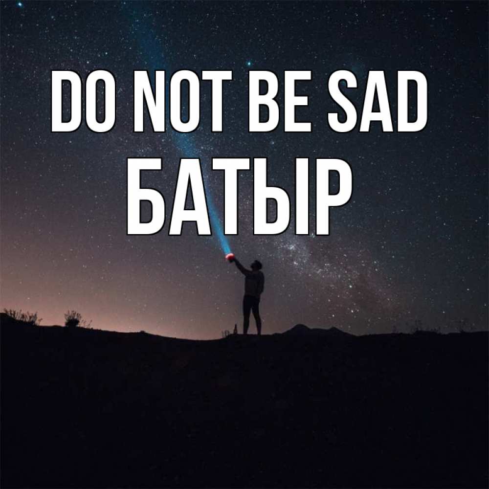 Greetings card с именем, Батыр Do not be sad луч света и млечный путь Greetings with text for free download 