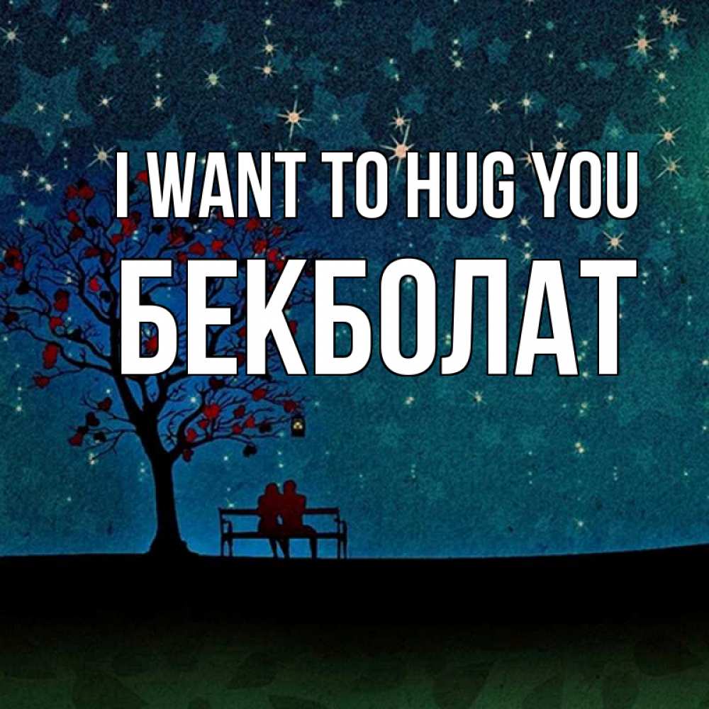 Greetings card с именем, Бекболат I want to hug you много звезд Greetings with text for free download 