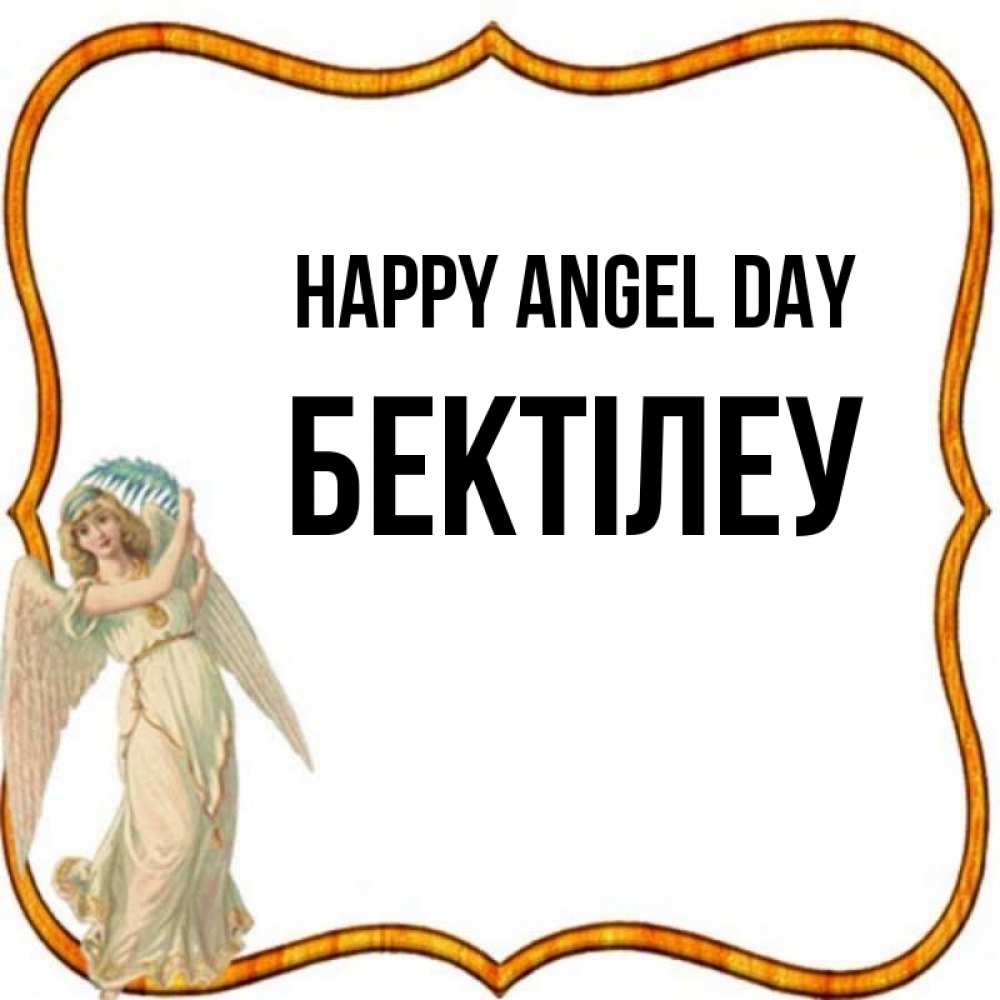 Greetings card с именем, Бектілеу happy angel day рамочка простая Greetings with text for free download 