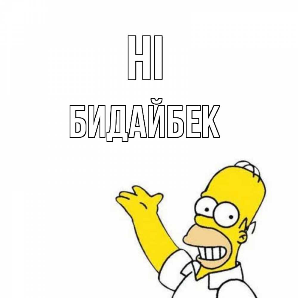 Greetings card с именем, Бидайбек Hi Симпсоны Greetings with text for free download 