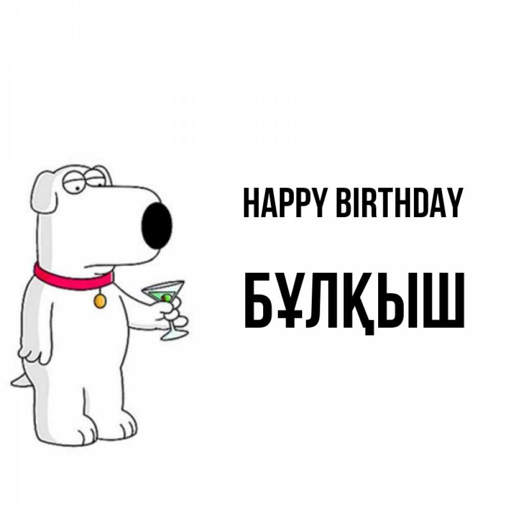 Greetings card с именем, Бұлқыш Happy Birthday песик с оливками Greetings with text for free download 