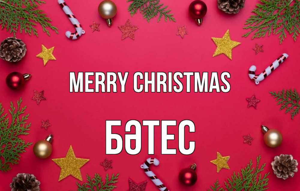 Greetings card с именем, БӘТЕС Merry Christmas с рождеством Greetings with text for free download 