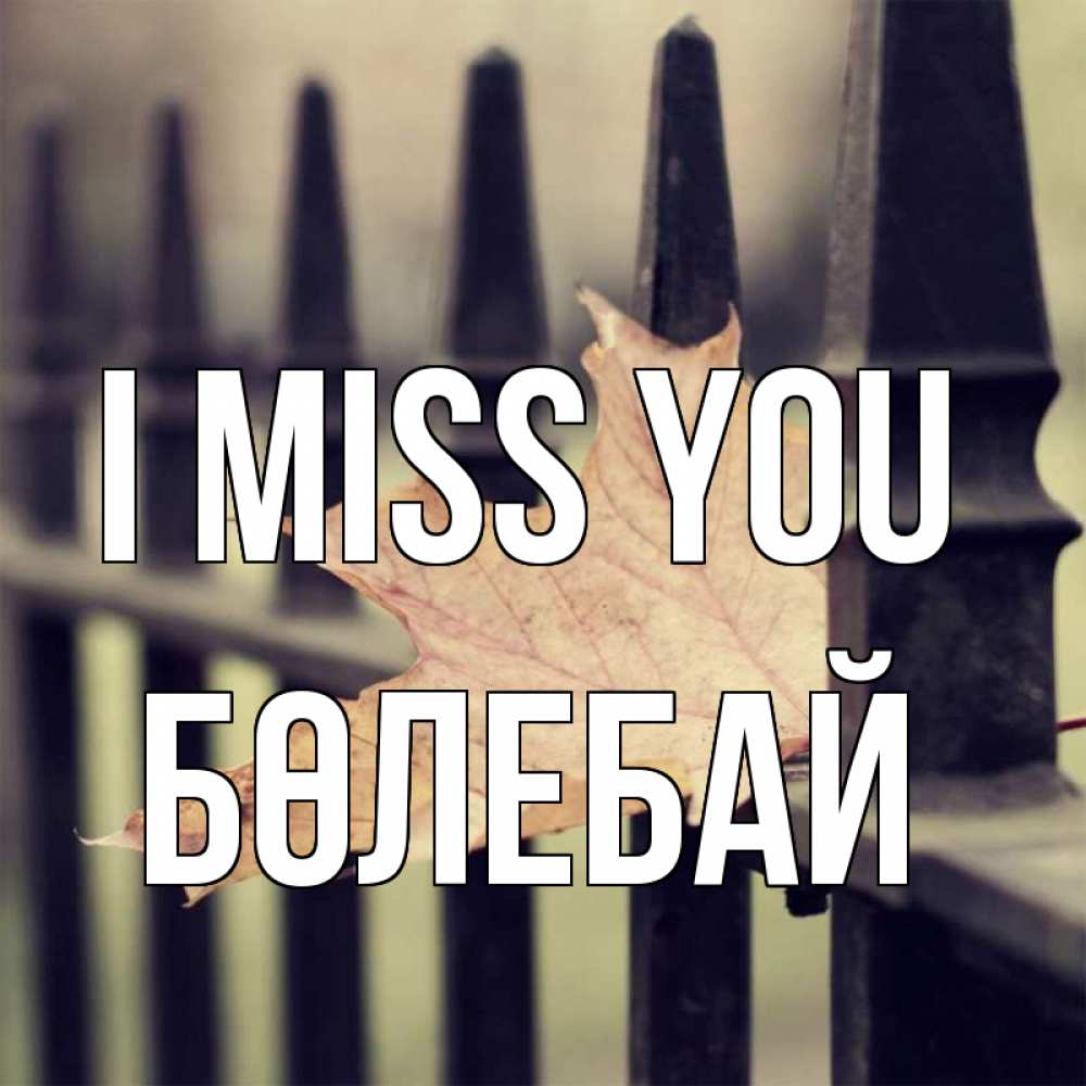 Greetings card с именем, Бөлебай I miss you очень скучно Greetings with text for free download 