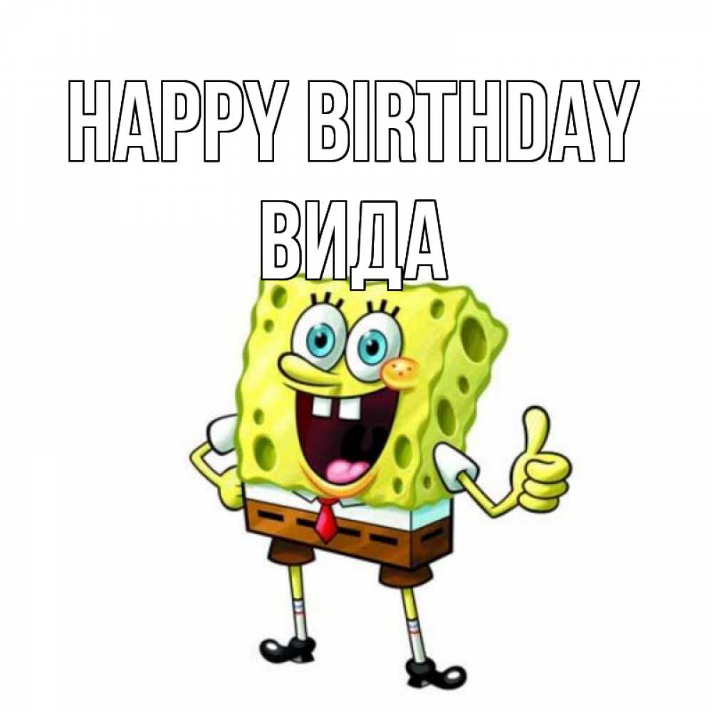 Greetings card с именем, Вида Happy Birthday герои мультфильмов Greetings with text for free download 