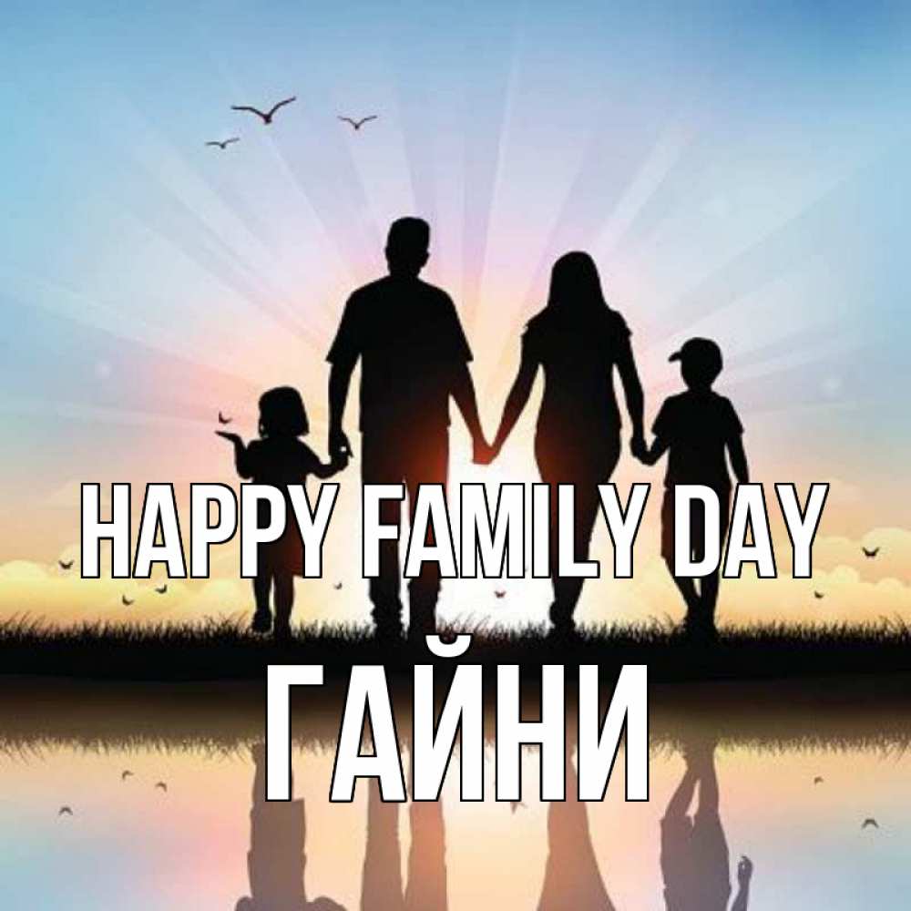 Greetings card с именем, ГАЙНИ happy family day сын, дочка, мама, папа, море , закат Greetings with text for free download 