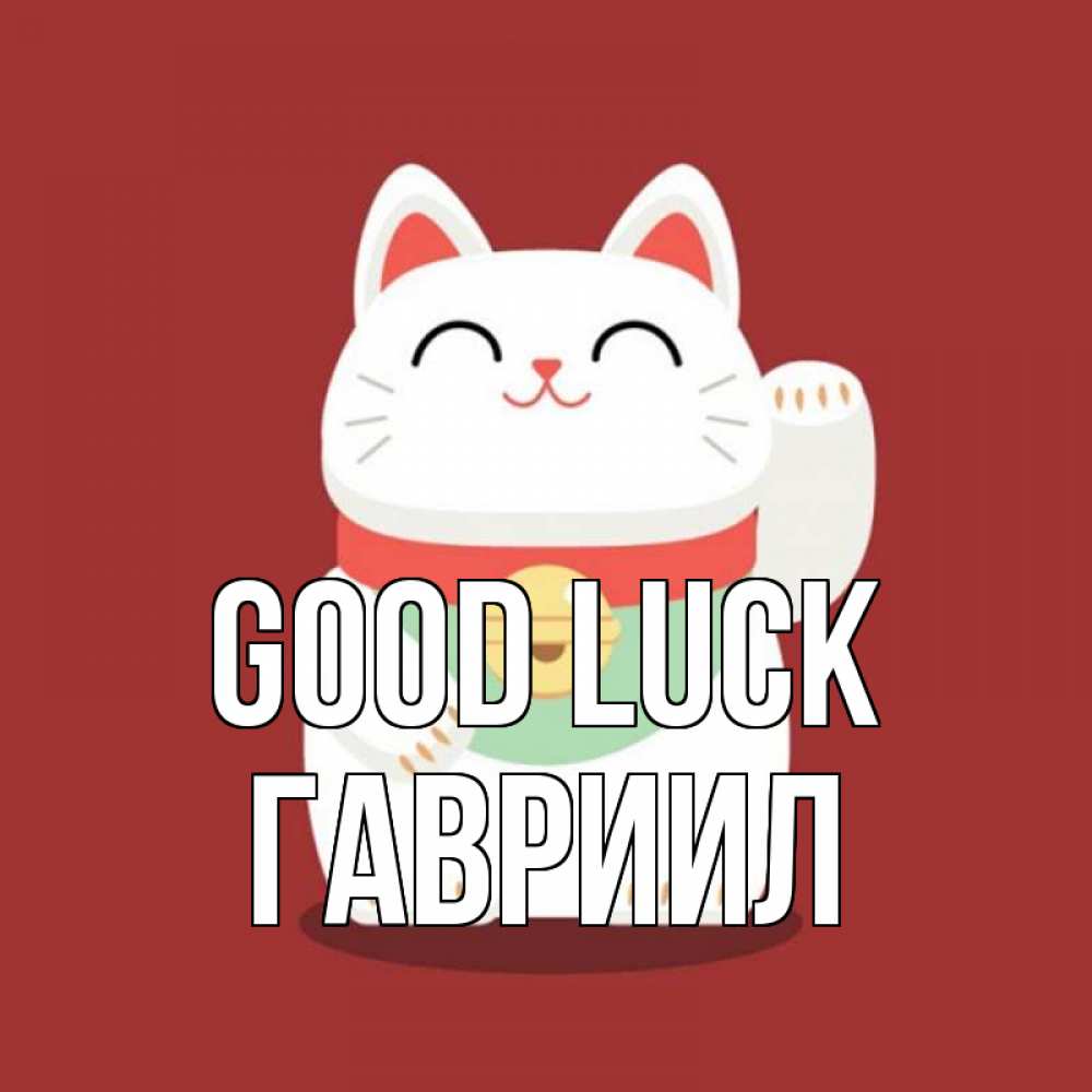 Greetings card с именем, Гавриил Good luck игрушка Greetings with text for free download 