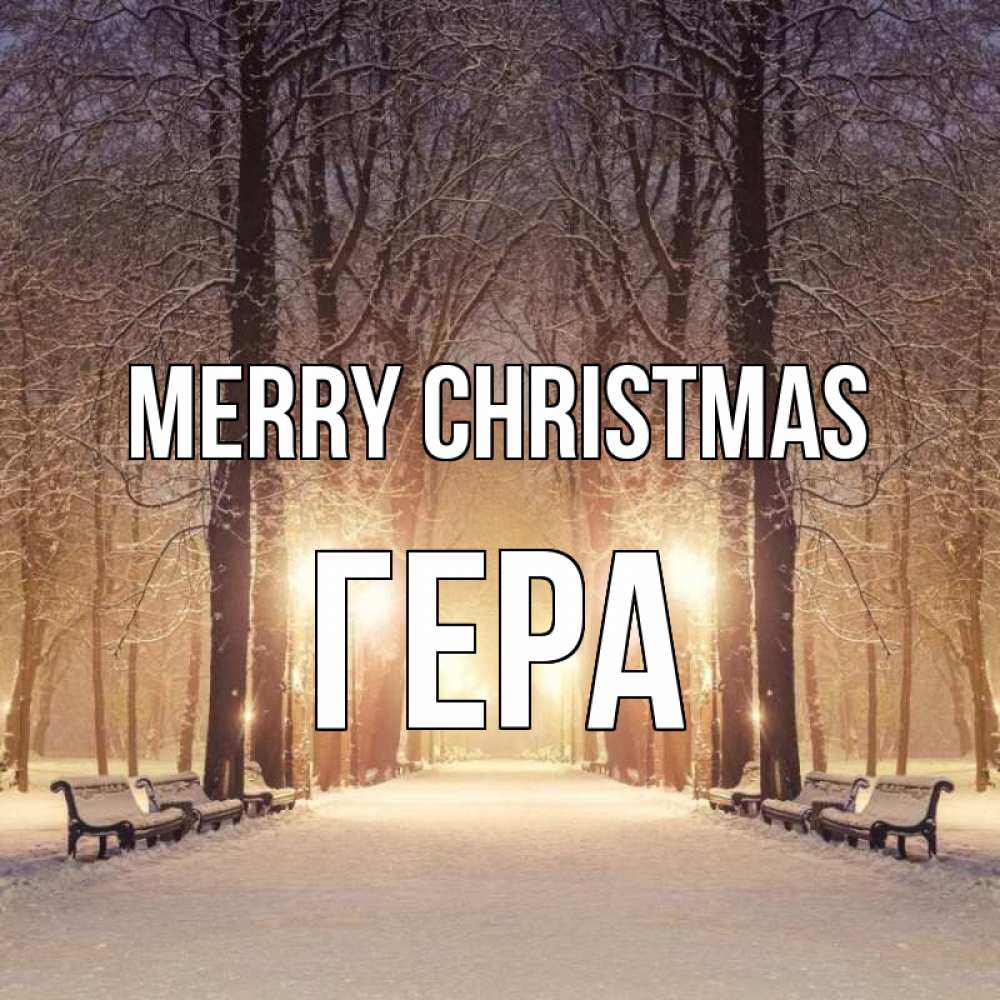 Greetings card с именем, Гера Merry Christmas зима, парк, фонарь, лес Greetings with text for free download 