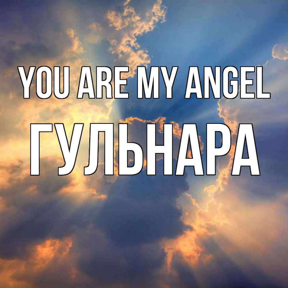 Greetings card с именем, Гульнара You are my angel ангельский свет сквозь облака Greetings with text for free download 