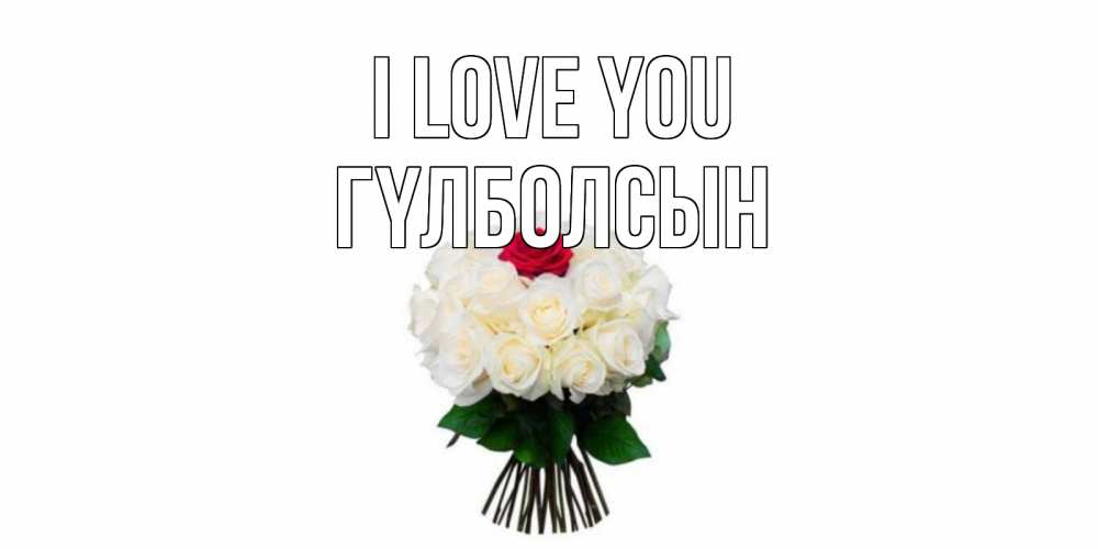 Greetings card с именем, ГҮЛБОЛСЫН I love you единственная Greetings with text for free download 