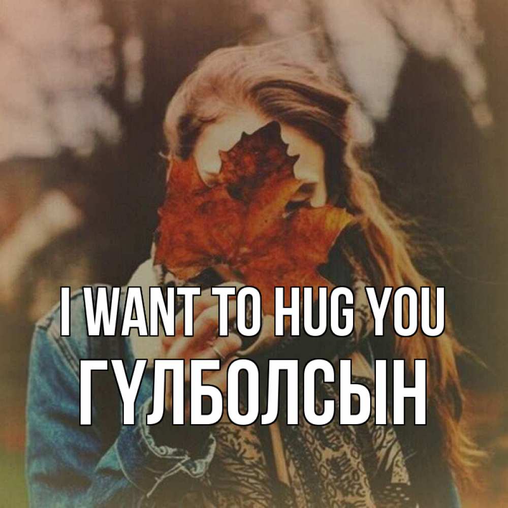 Greetings card с именем, ГҮЛБОЛСЫН I want to hug you осеннее настроение и рыжая Greetings with text for free download 