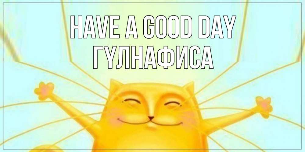 Greetings card с именем, ГҮЛНАФИСА Have a good day обнимашки Greetings with text for free download 
