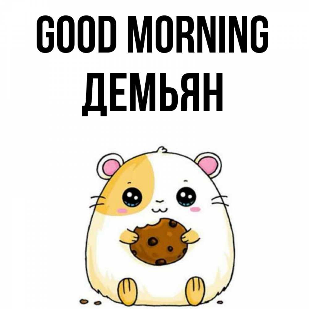 Greetings card с именем, Демьян Good morning есть печеньку. Утречко Greetings with text for free download 