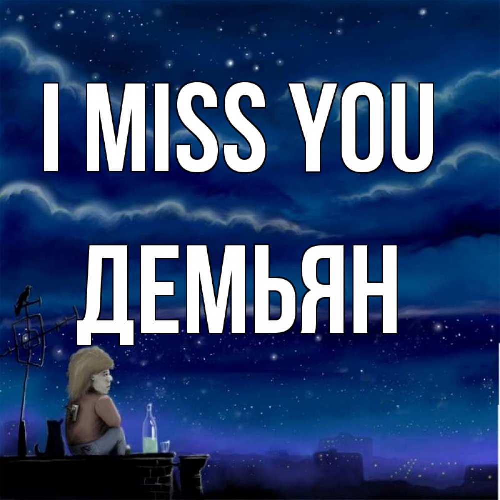 Greetings card с именем, Демьян I miss you на крыше 1 Greetings with text for free download 