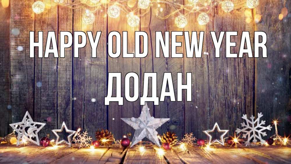 Greetings card с именем, Додан Happy old new year новый год Greetings with text for free download 