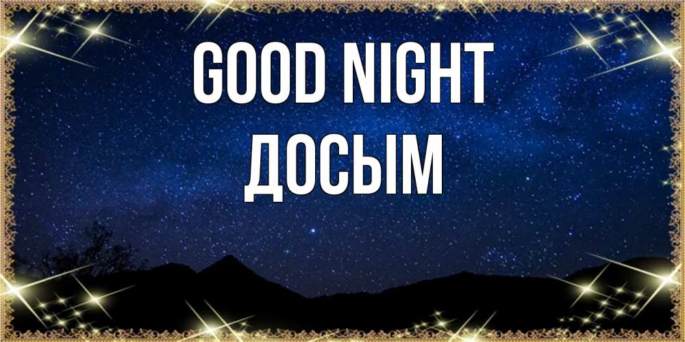 Greetings card с именем, Досым Good night млечный путь Greetings with text for free download 