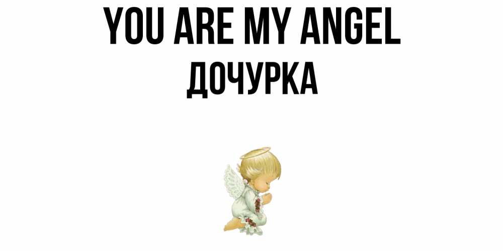 Greetings card с именем, Дочурка You are my angel ангел Greetings with text for free download 