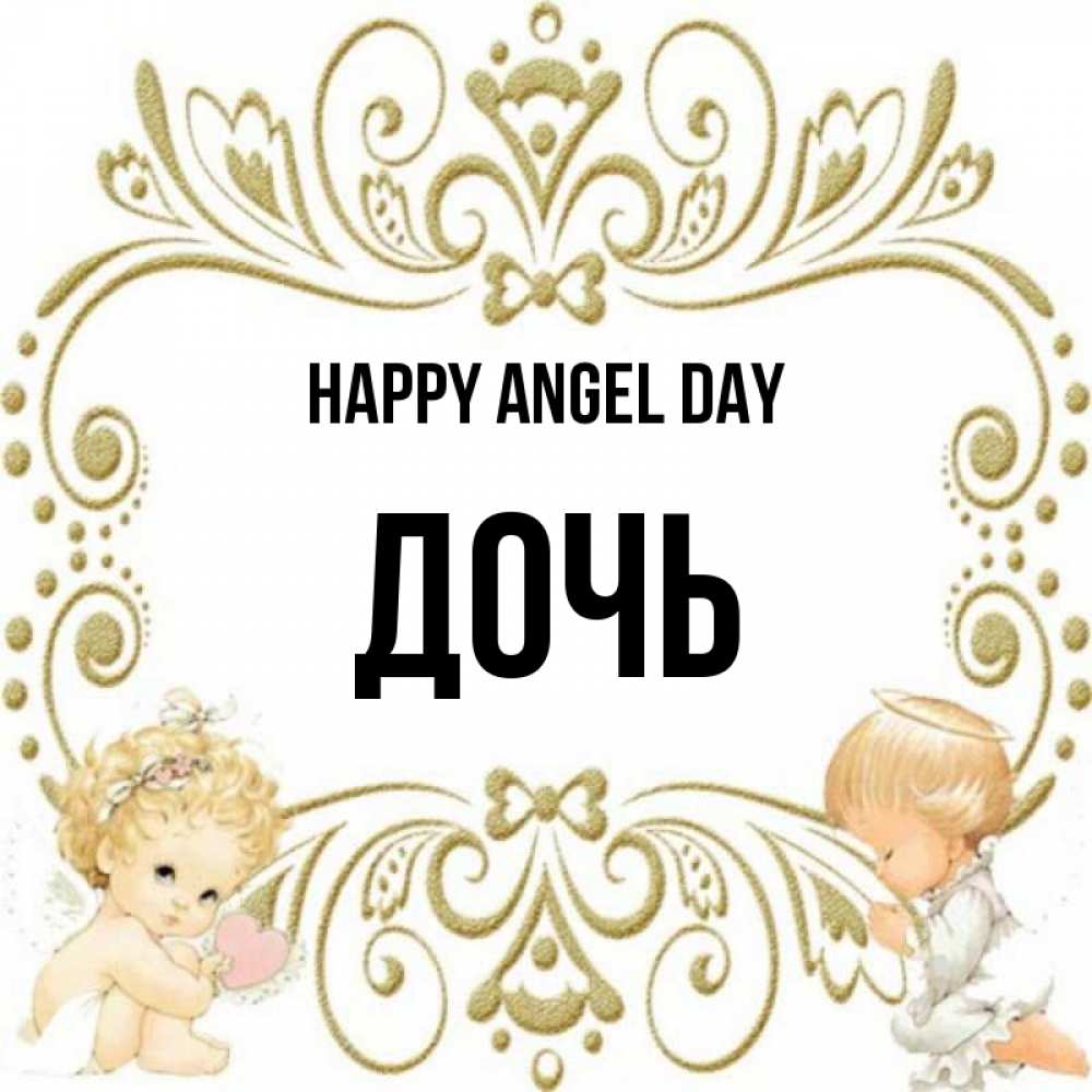 Greetings card с именем, Дочь happy angel day с именинами поздравляют два красивых ангела. Один с сердечком другой молится Greetings with text for free download 