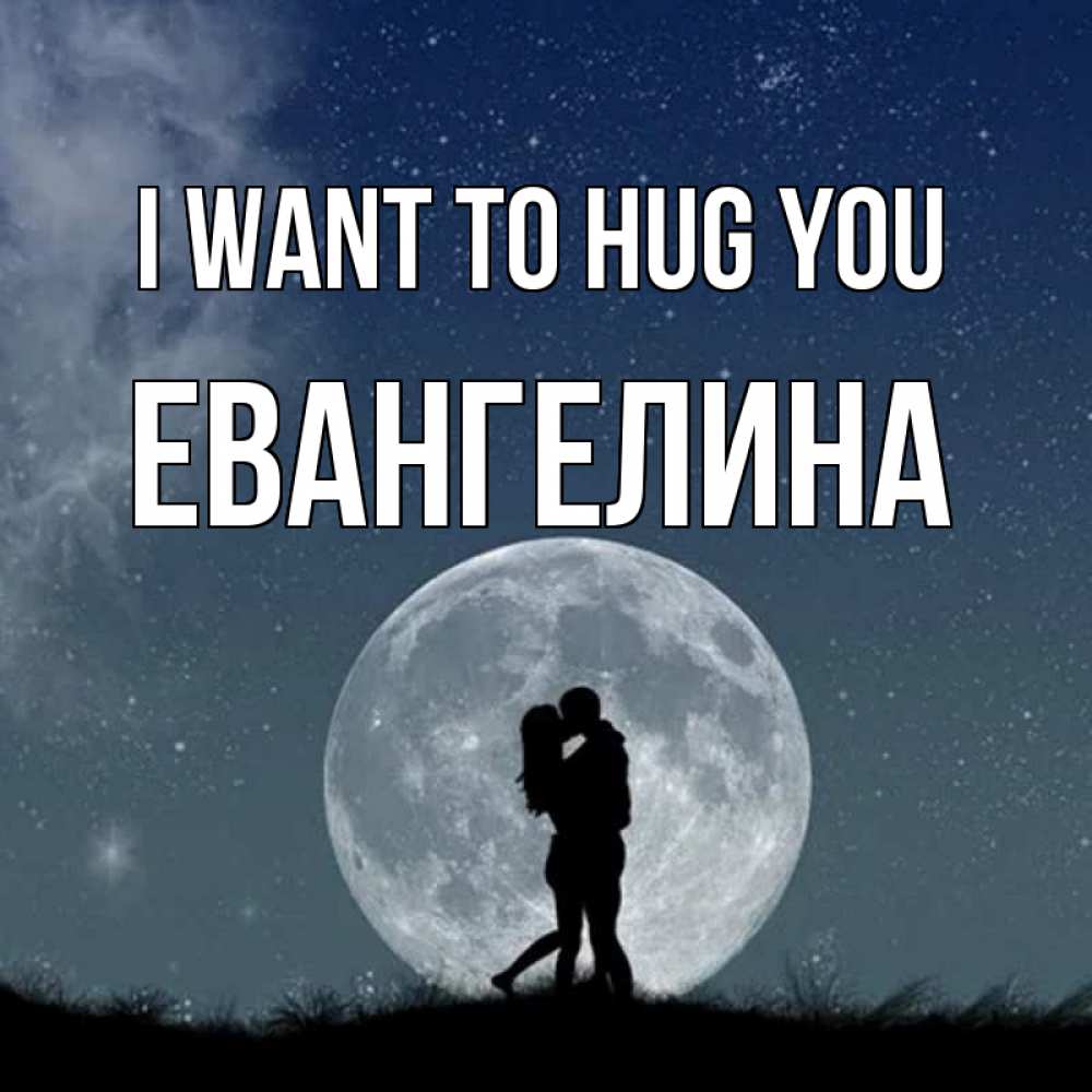 Greetings card с именем, Евангелина I want to hug you сладкая парочка Greetings with text for free download 