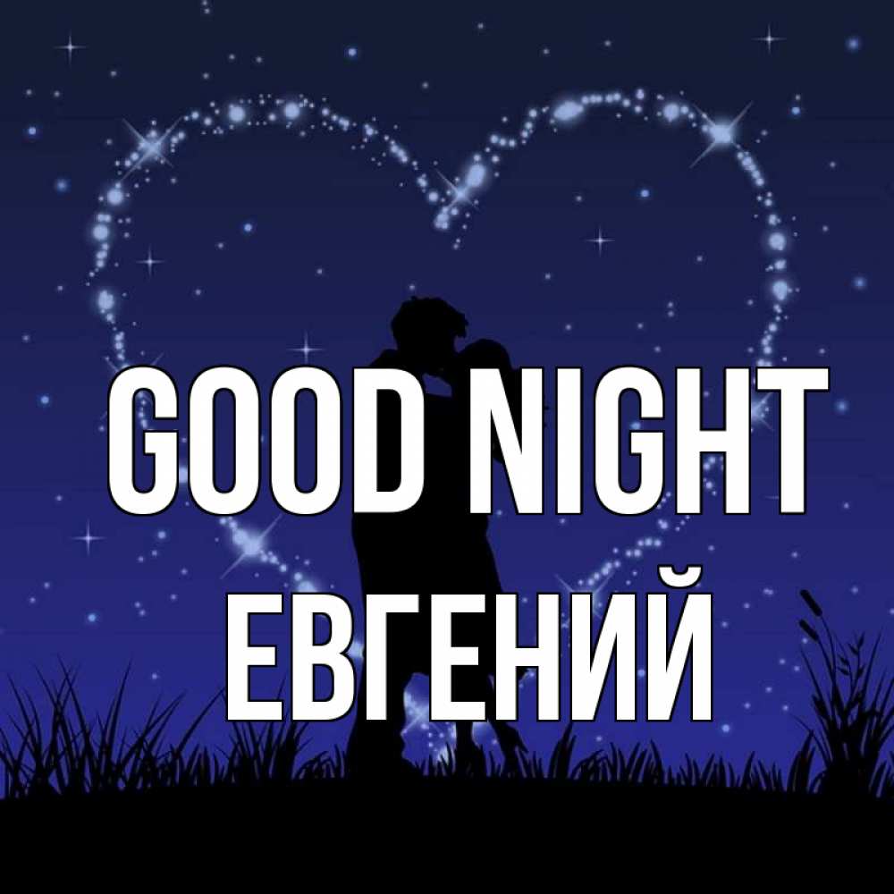 Greetings card с именем, Евгений Good night сладких снов Greetings with text for free download 