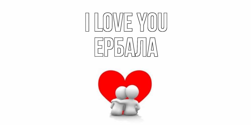 Greetings card с именем, Ербала I love you обнимаю Greetings with text for free download 