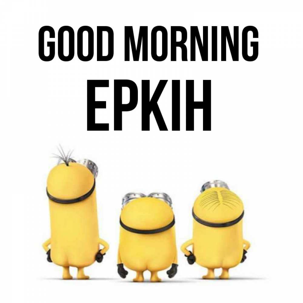 Greetings card с именем, Еркін Good morning подписать открытку онлайн бесплатно Greetings with text for free download 