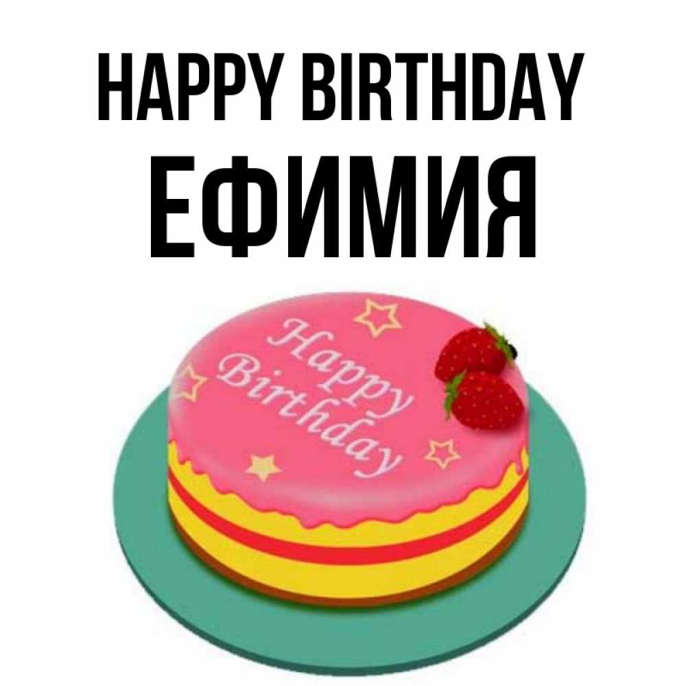Greetings card с именем, Ефимия Happy Birthday торт, клубника, днюха Greetings with text for free download 