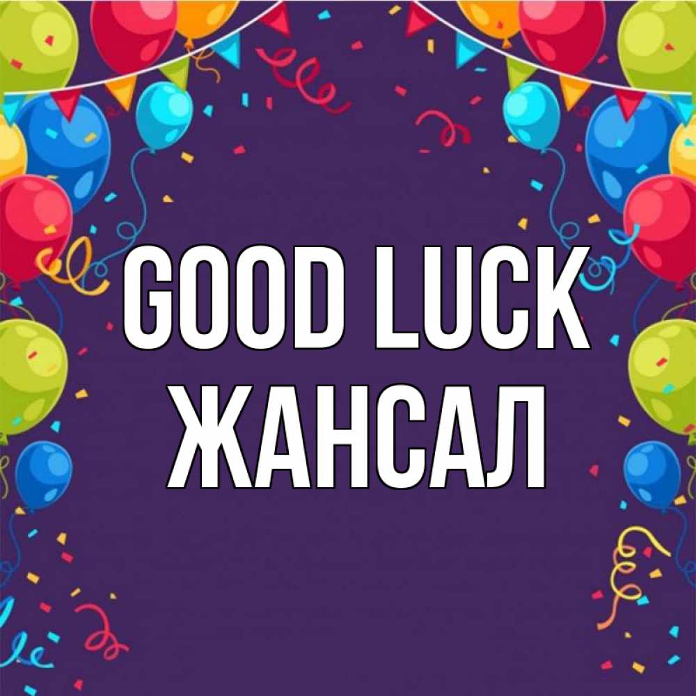 Greetings card с именем, Жансал Good luck шары Greetings with text for free download 