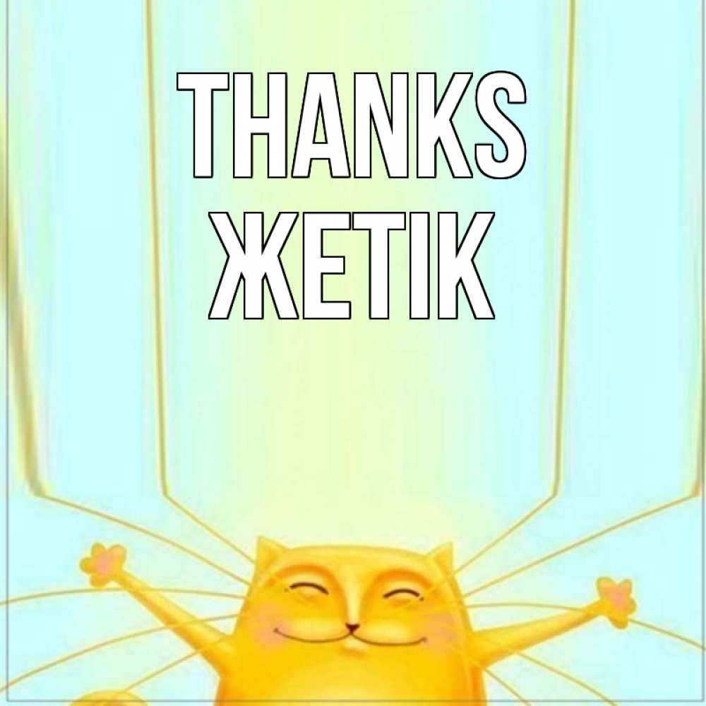 Greetings card с именем, Жетік Thanks кот с усами благодарит Greetings with text for free download 