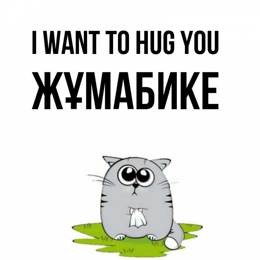 Greetings card с именем, ЖҰМАБИКЕ I want to hug you котик теребит платочек сидя на травке Greetings with text for free download 