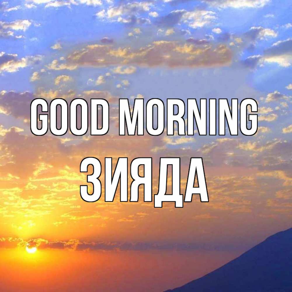 Greetings card с именем, ЗИЯДА Good morning облака и солнце Greetings with text for free download 