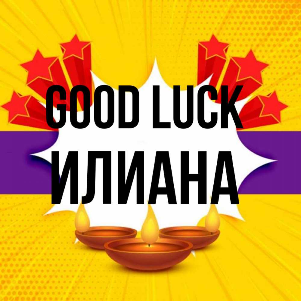 Greetings card с именем, Илиана Good luck векторное изображение Greetings with text for free download 